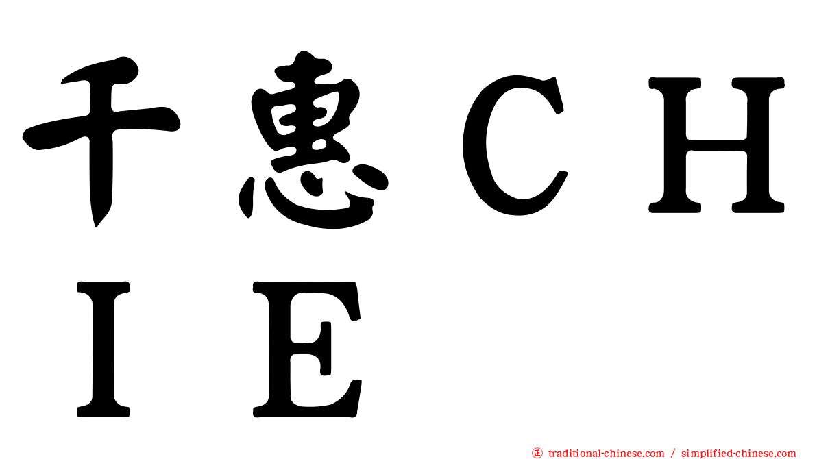 千惠ＣＨＩＥ