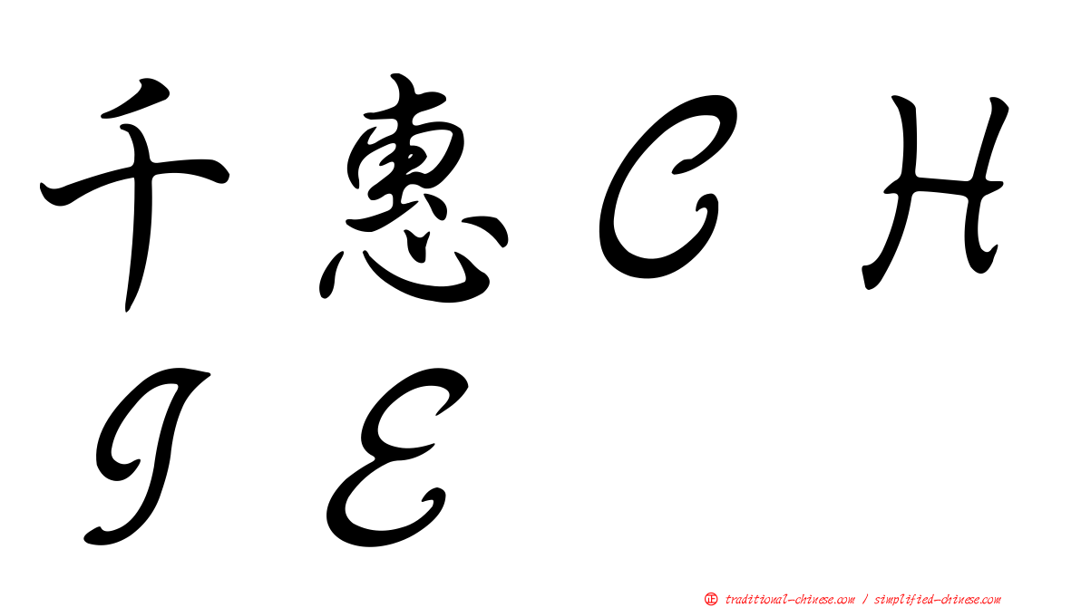千惠ＣＨＩＥ