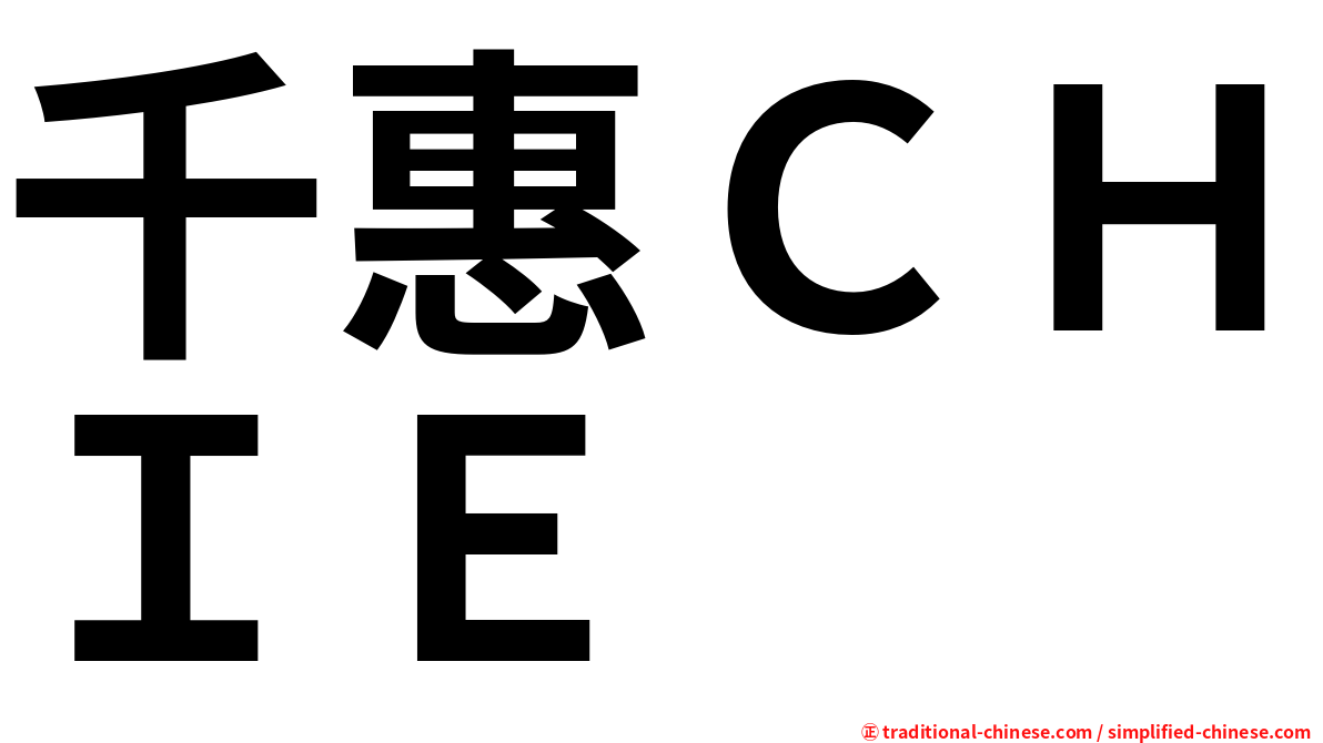 千惠ＣＨＩＥ