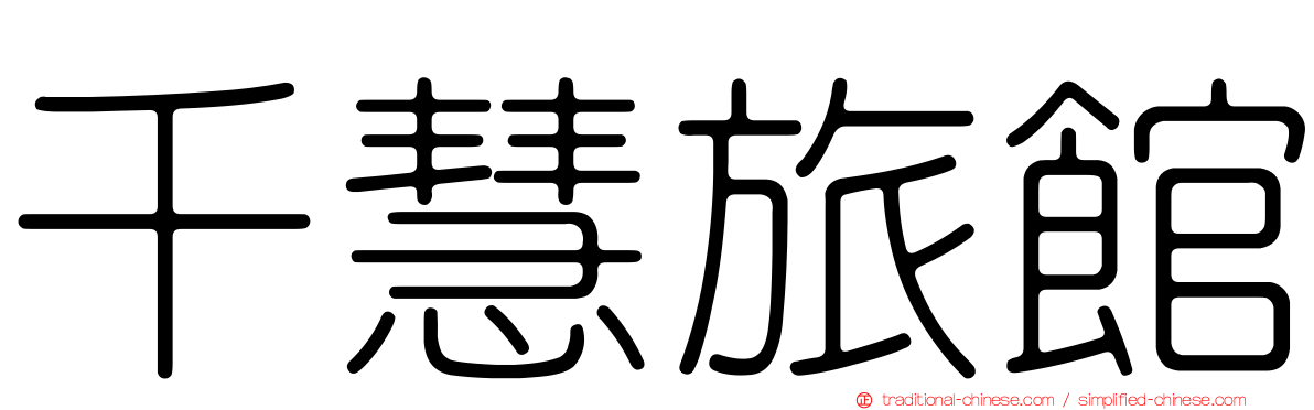 千慧旅館