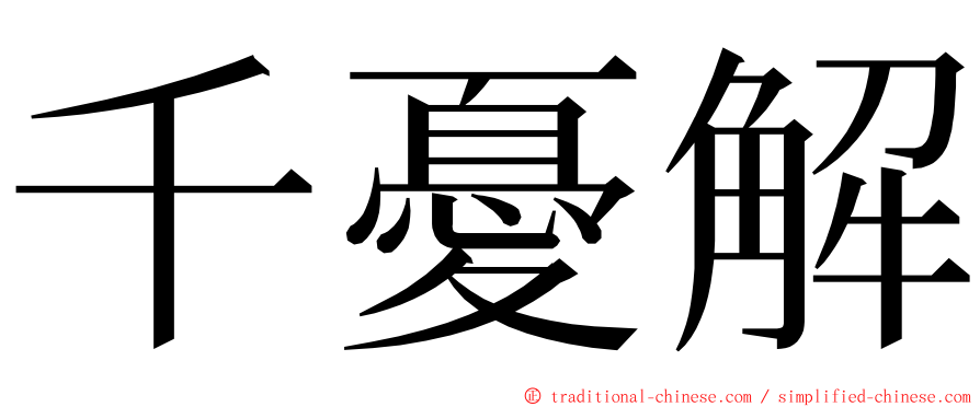 千憂解 ming font