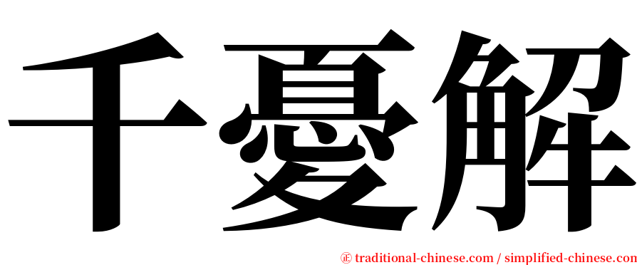 千憂解 serif font