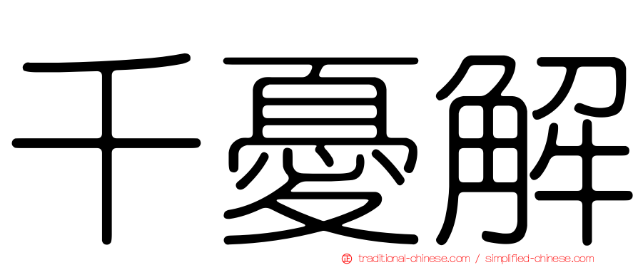 千憂解