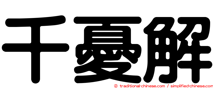 千憂解