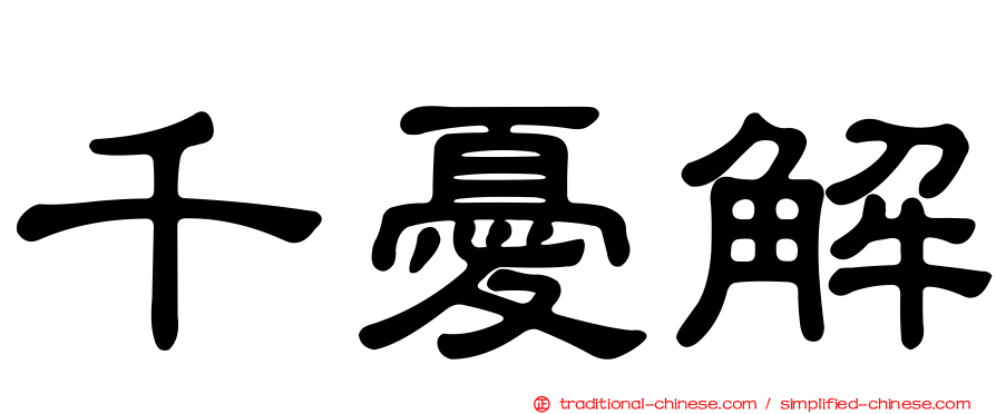 千憂解
