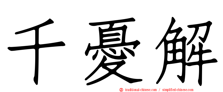 千憂解