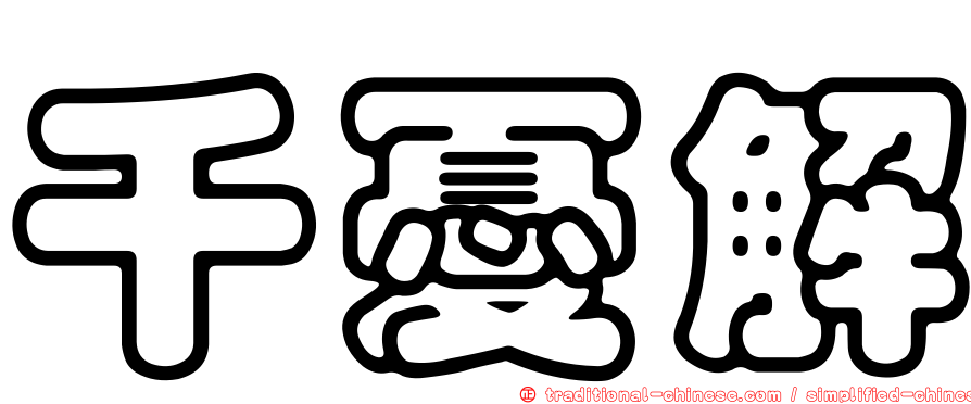 千憂解