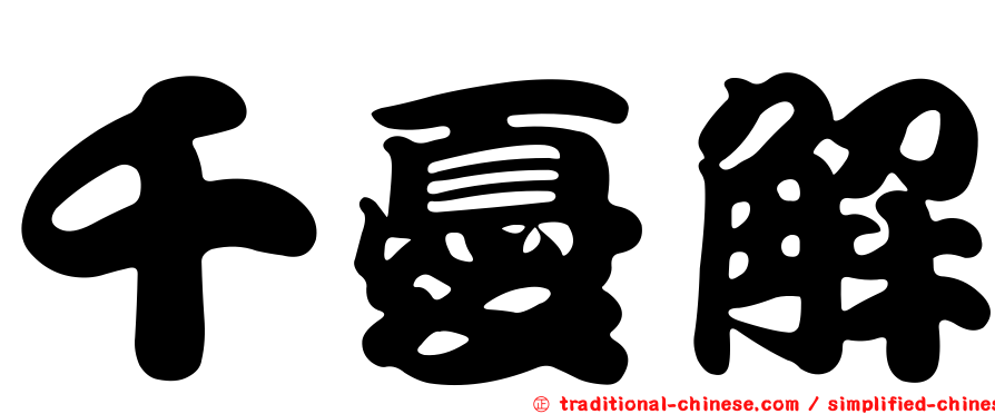 千憂解