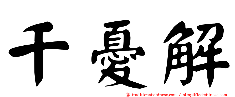 千憂解