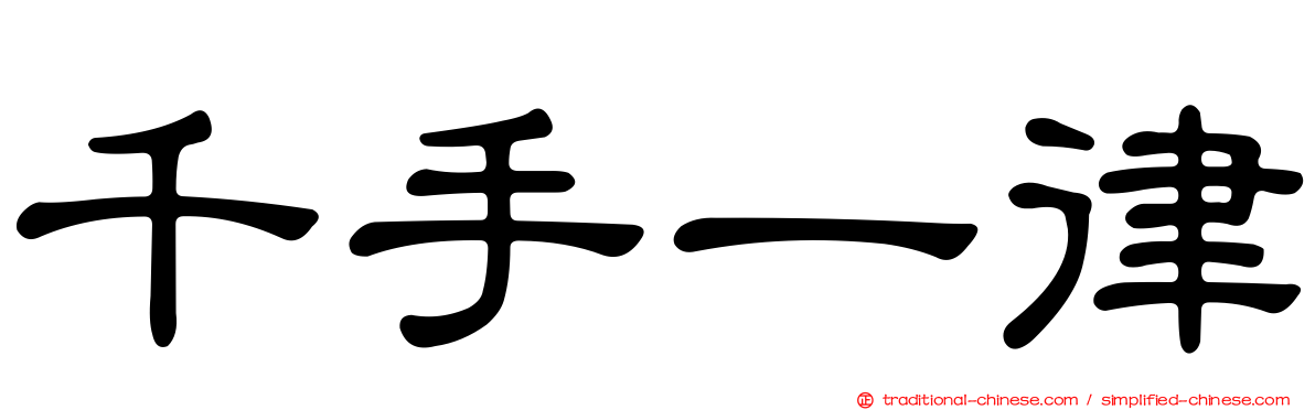 千手一律