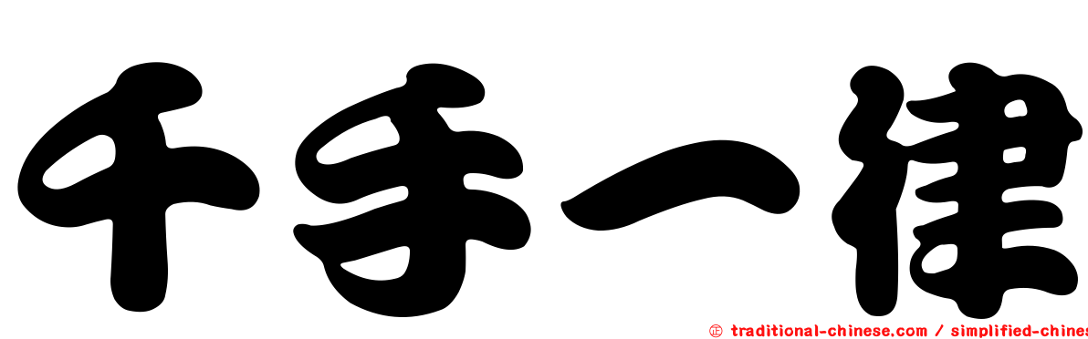 千手一律