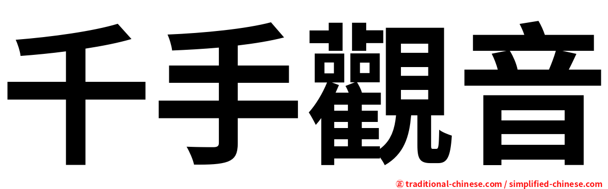 千手觀音