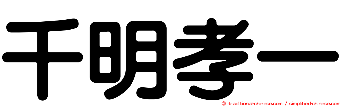 千明孝一