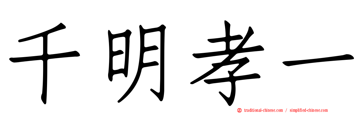千明孝一