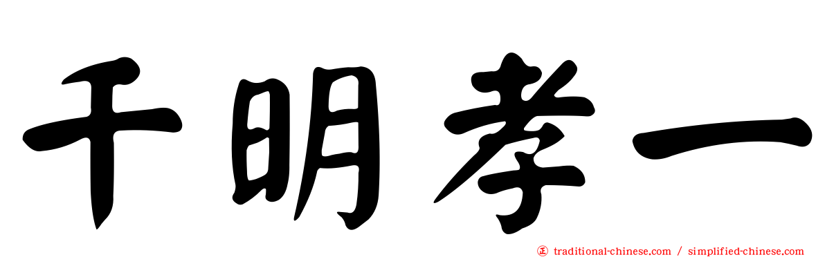 千明孝一