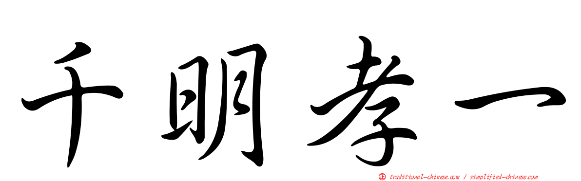 千明孝一