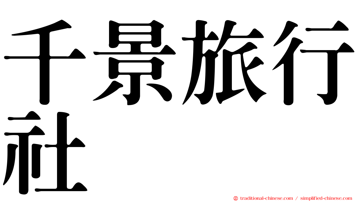 千景旅行社