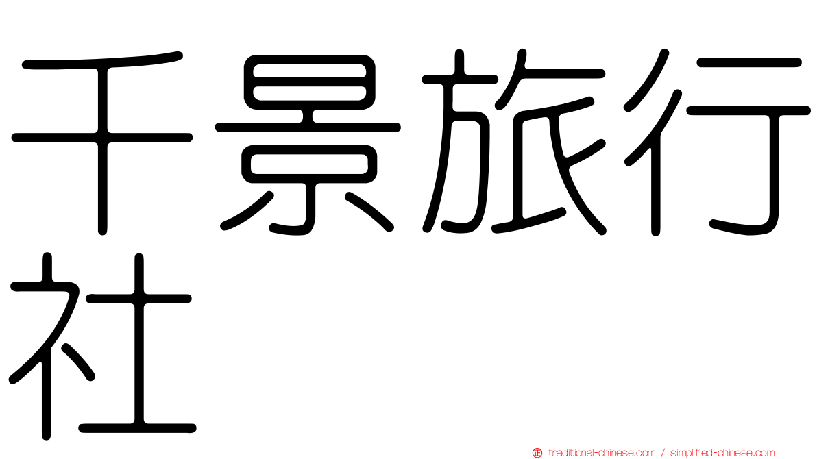 千景旅行社