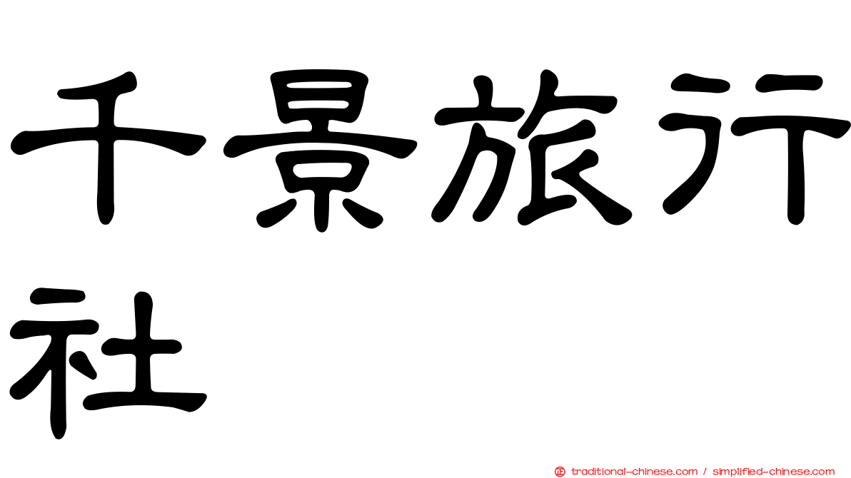 千景旅行社