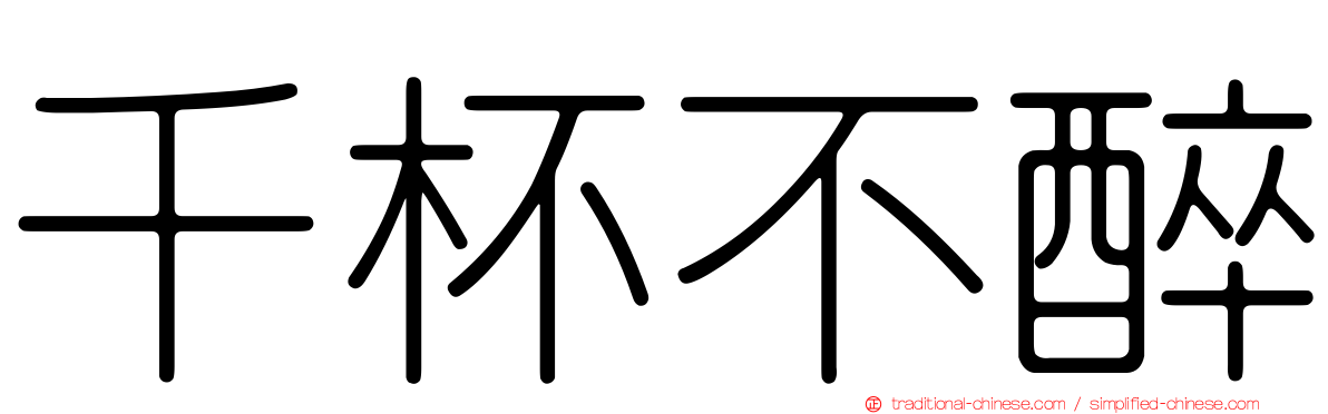 千杯不醉