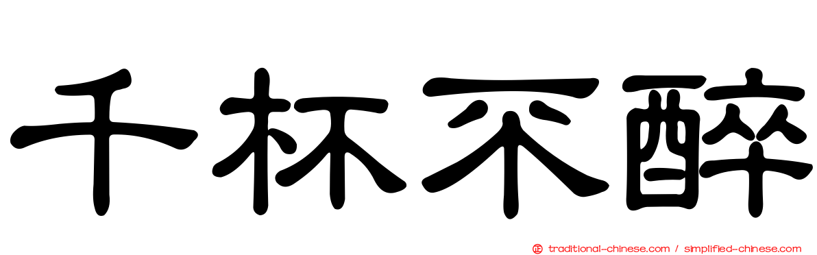 千杯不醉