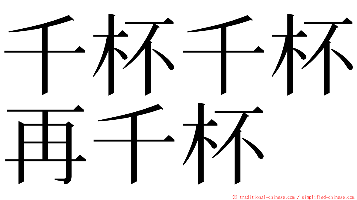 千杯千杯再千杯 ming font