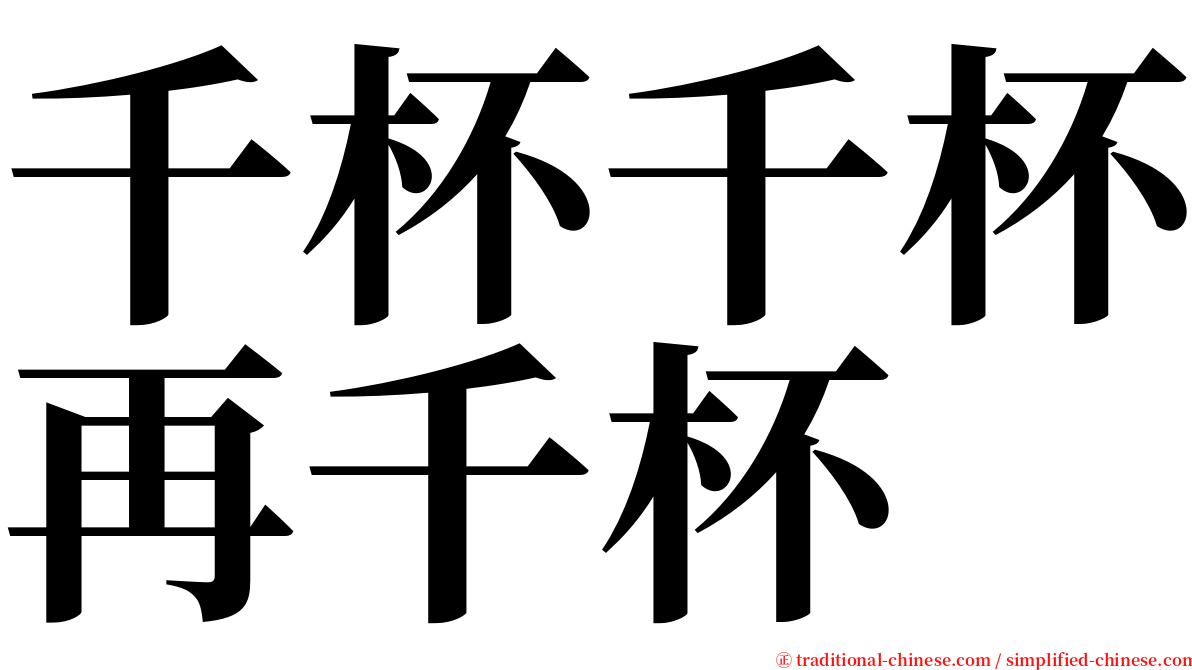 千杯千杯再千杯 serif font