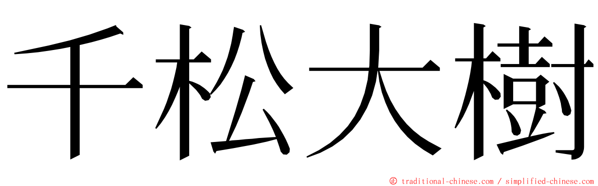 千松大樹 ming font