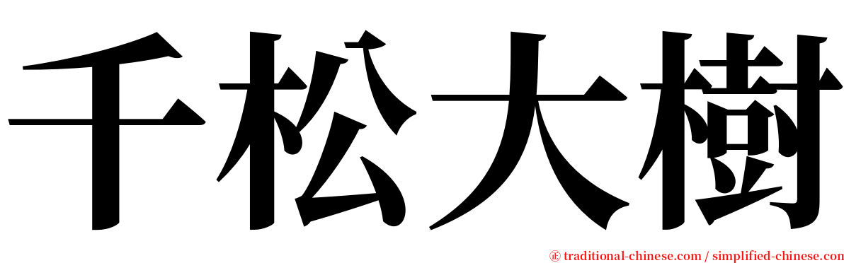 千松大樹 serif font