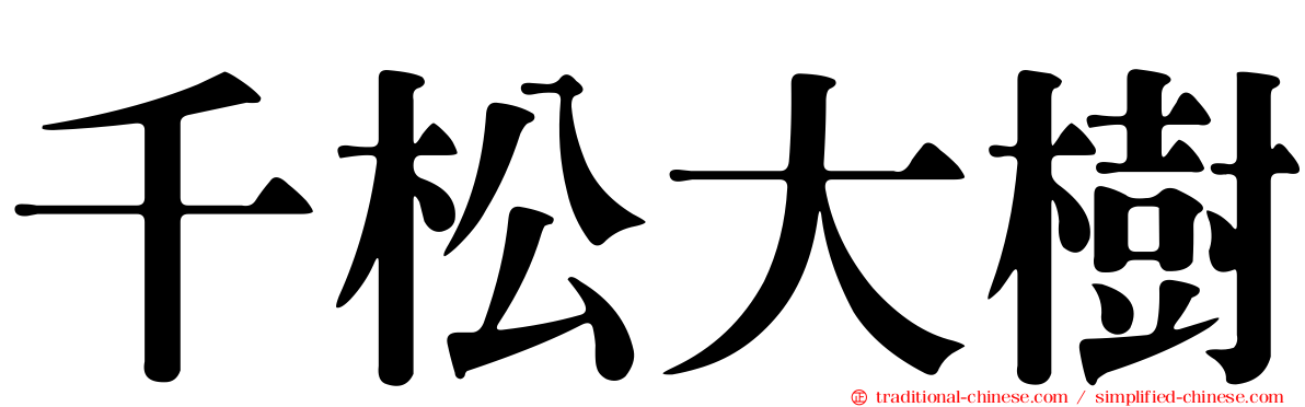 千松大樹