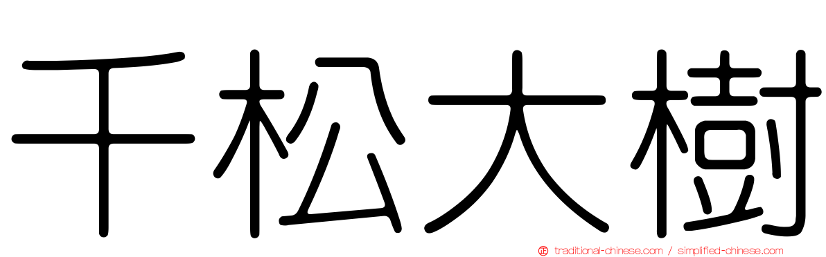 千松大樹