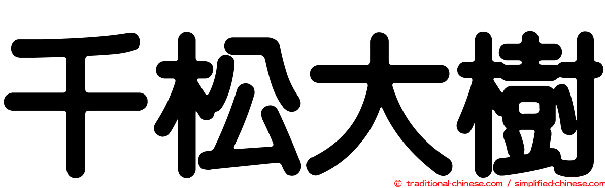 千松大樹