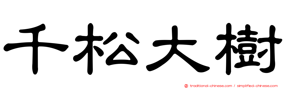 千松大樹