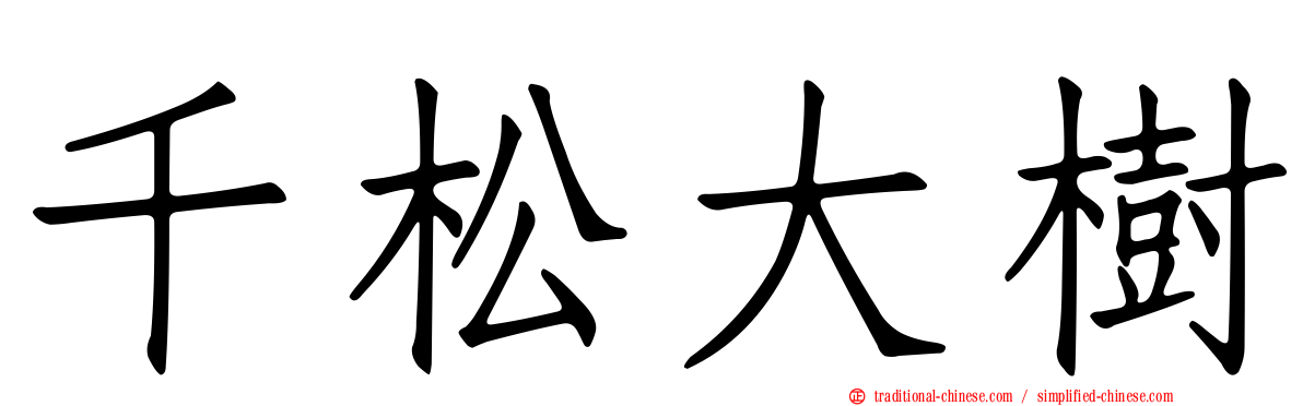 千松大樹
