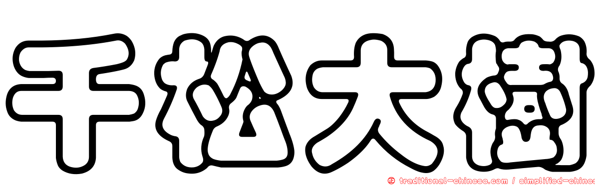 千松大樹