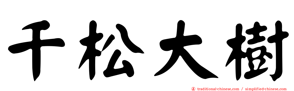 千松大樹