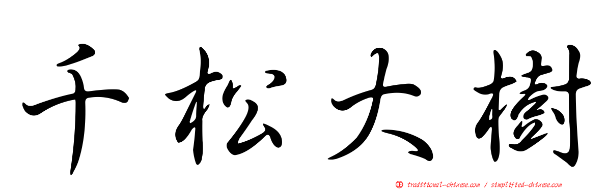 千松大樹
