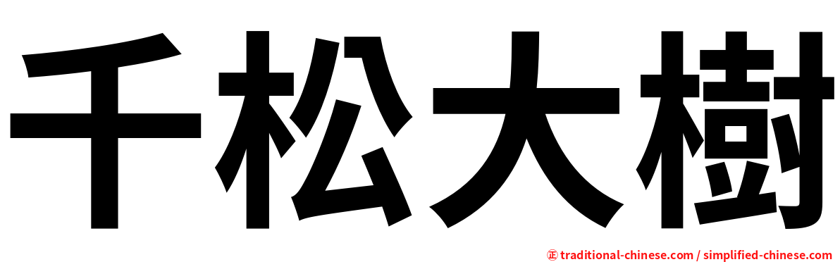 千松大樹