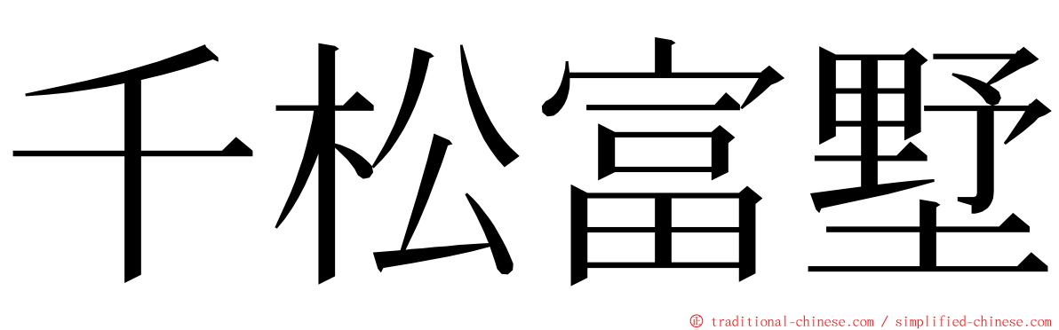 千松富墅 ming font