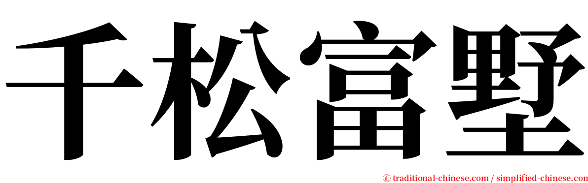 千松富墅 serif font