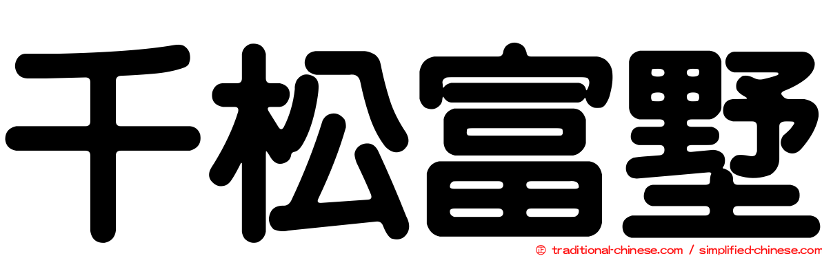 千松富墅