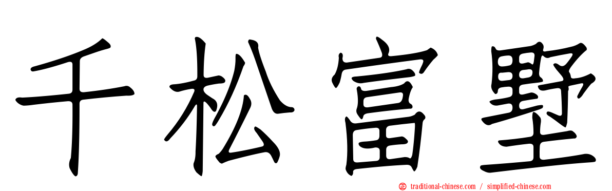 千松富墅
