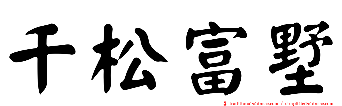 千松富墅