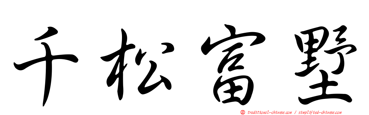 千松富墅