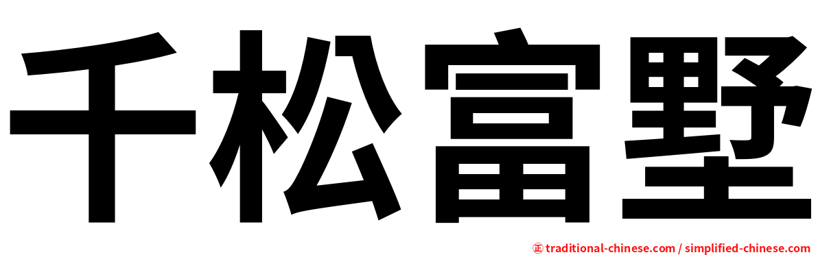 千松富墅