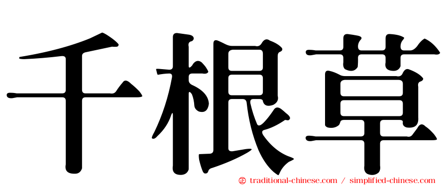 千根草
