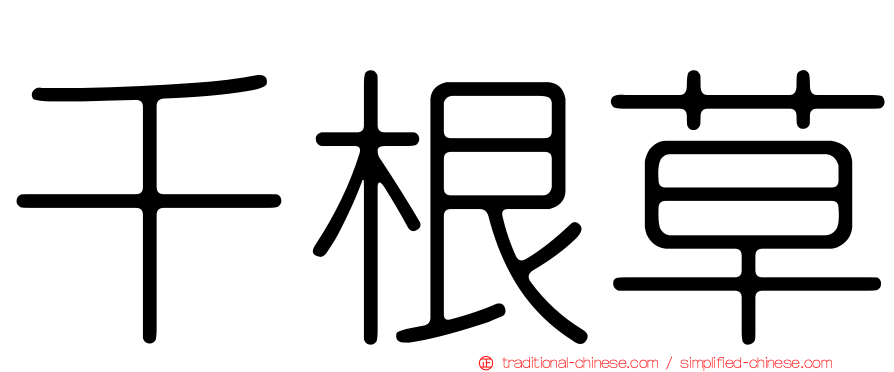 千根草