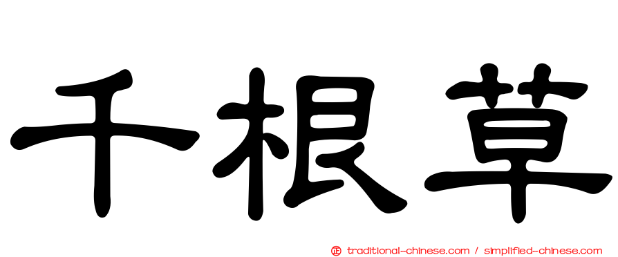千根草