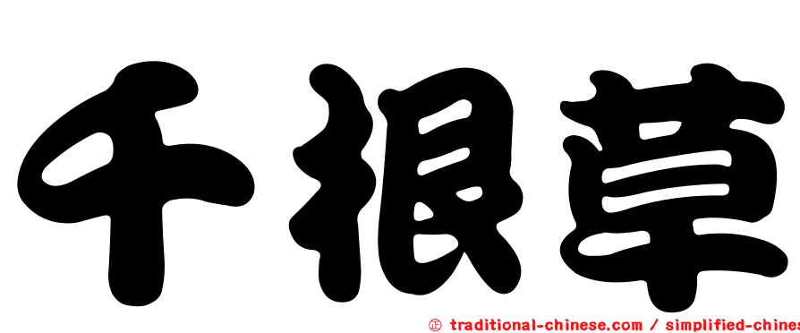 千根草