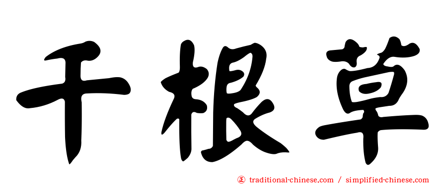 千根草